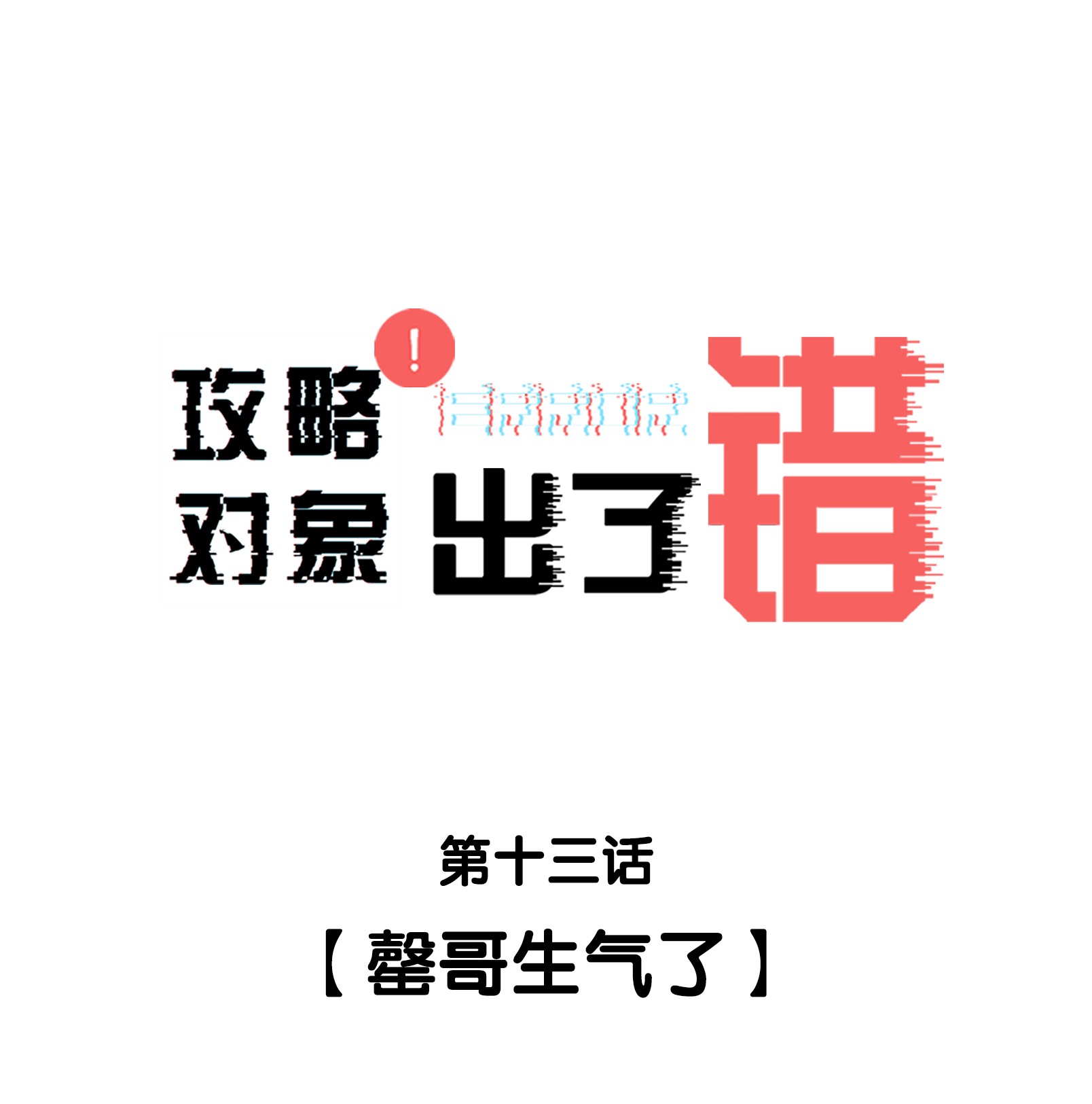 攻略对象出了错013 罄哥生气了