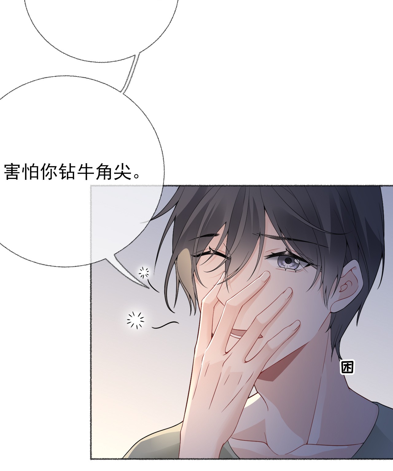 攻略对象出了错014 我们躺着聊