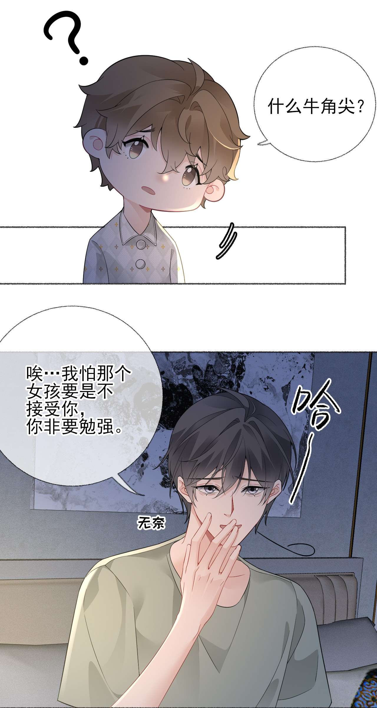 攻略对象出了错014 我们躺着聊