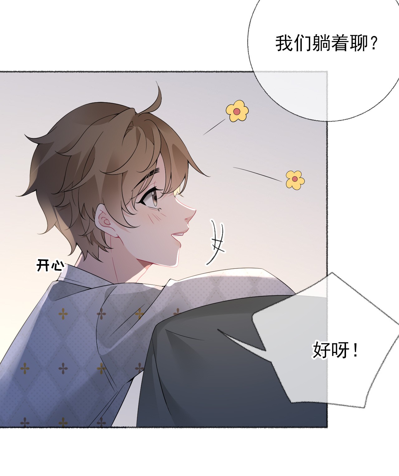 攻略对象出了错014 我们躺着聊