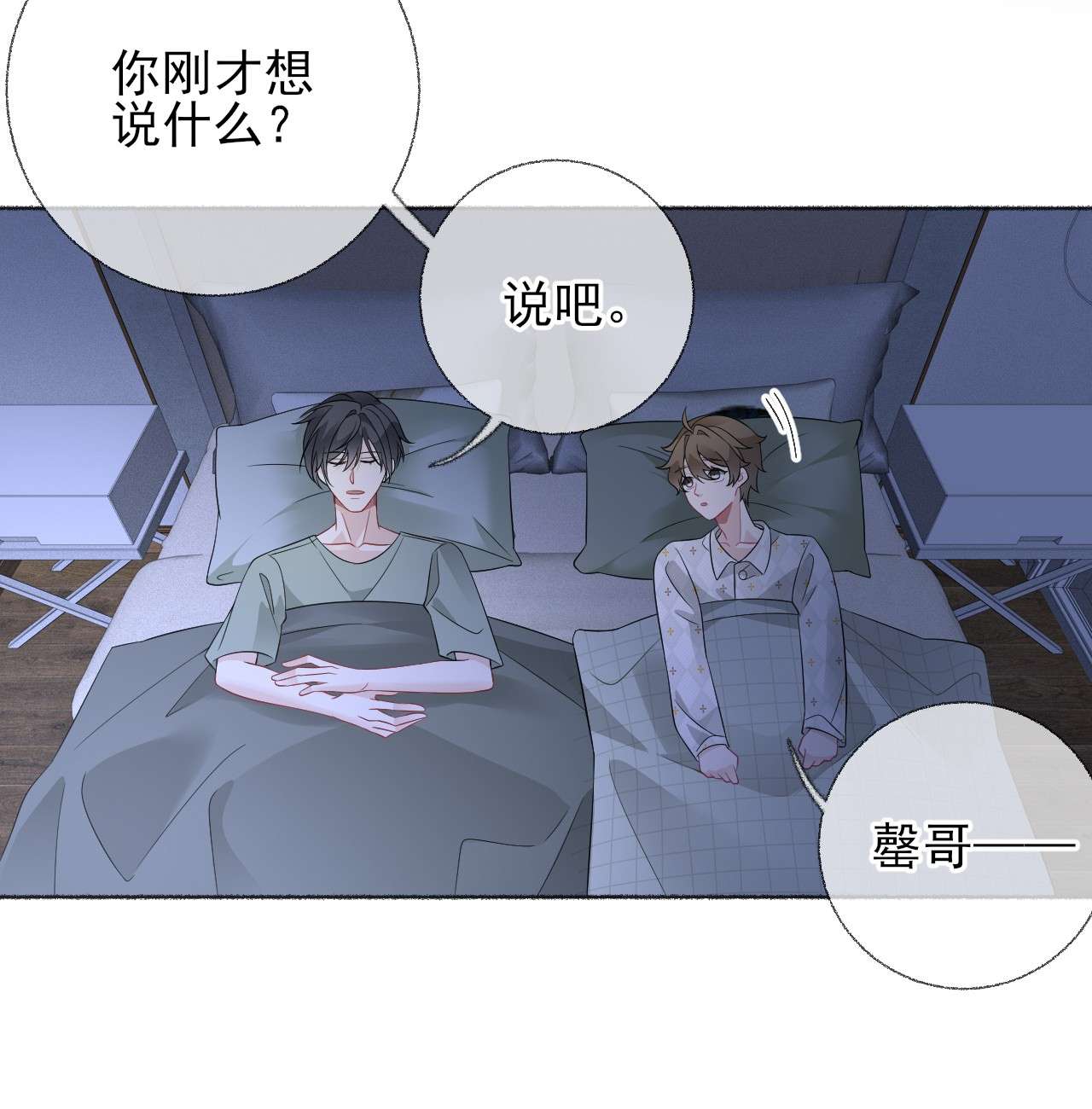 攻略对象出了错014 我们躺着聊