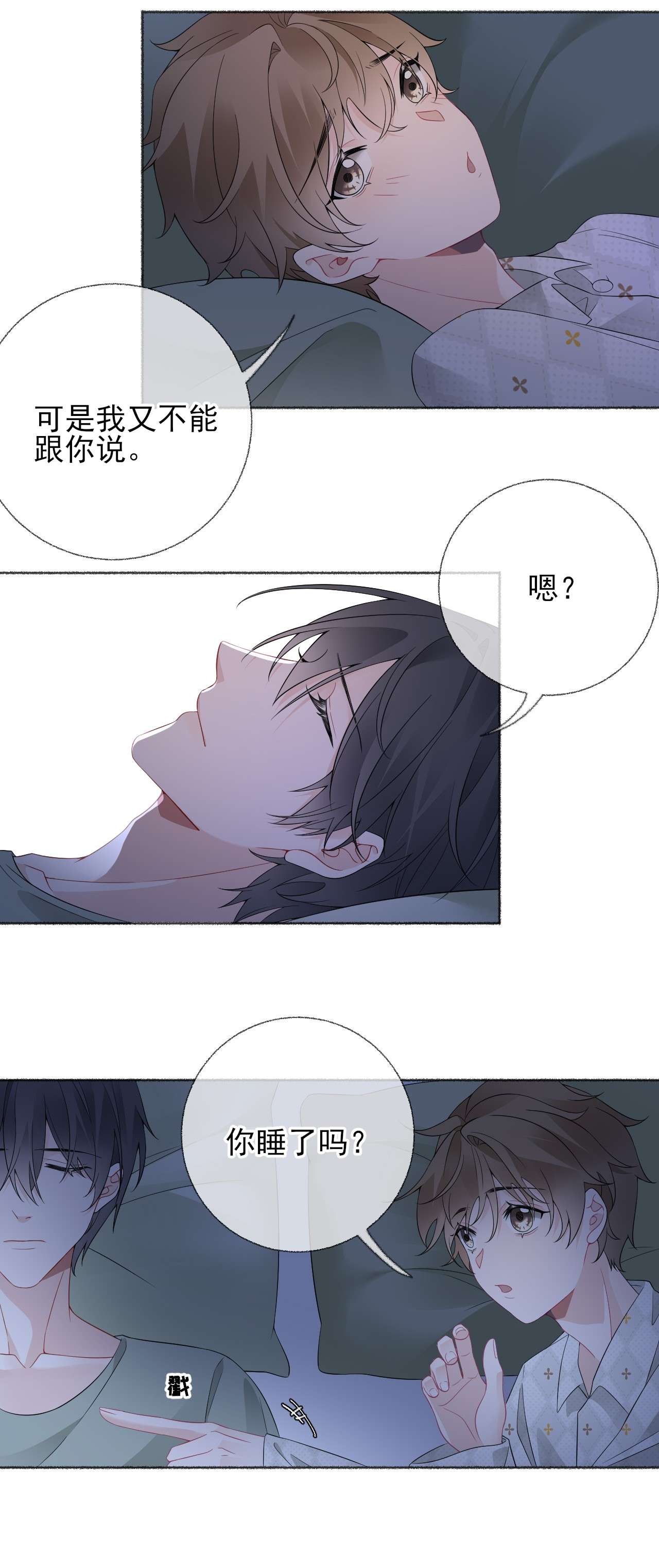 攻略对象出了错014 我们躺着聊