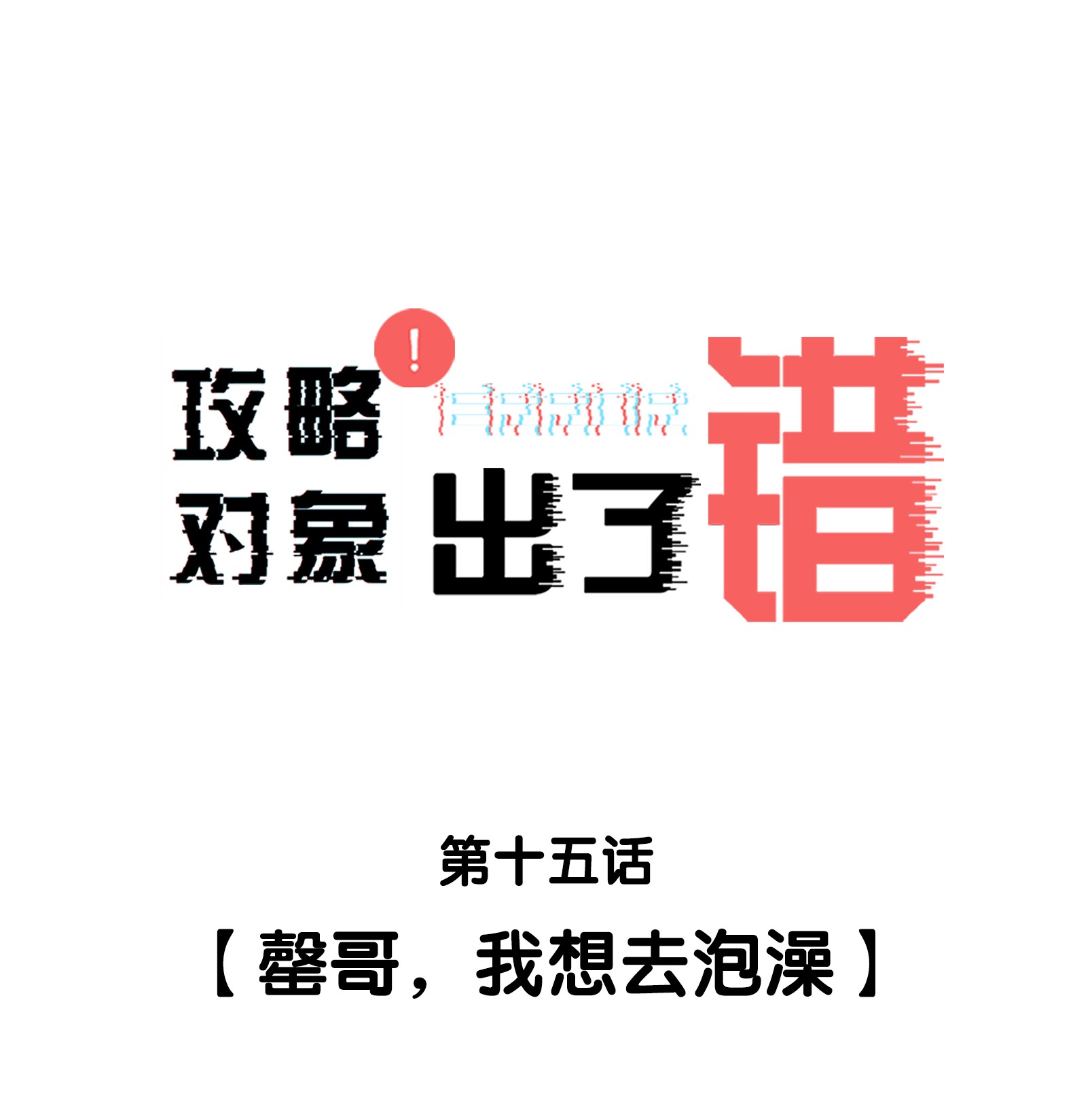 攻略对象出了错015 罄哥，我想去泡澡