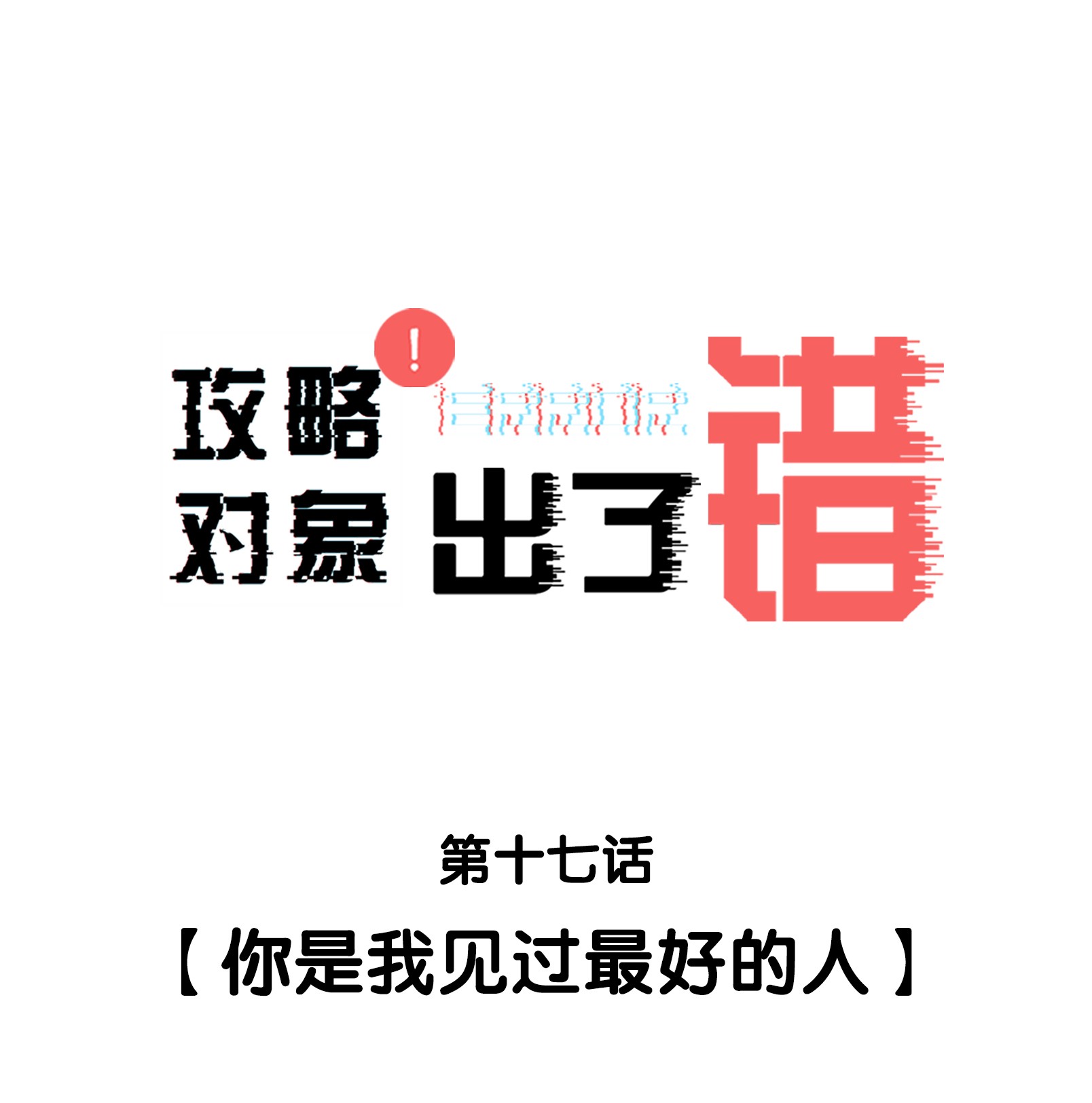 攻略对象出了错017 你是我见过最好的人