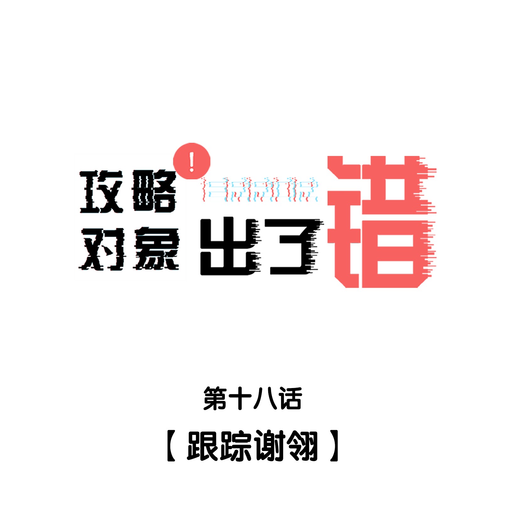 攻略对象出了错018 跟踪谢翎
