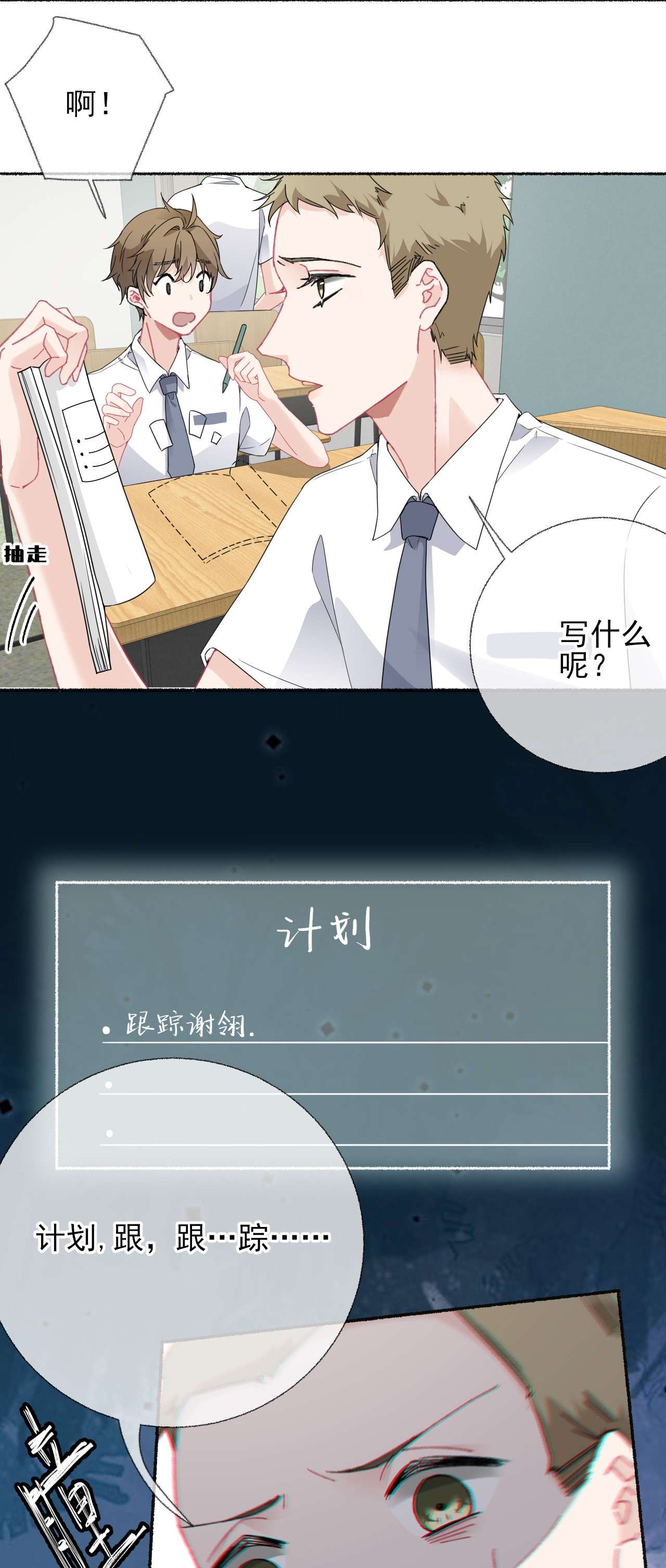 攻略对象出了错018 跟踪谢翎