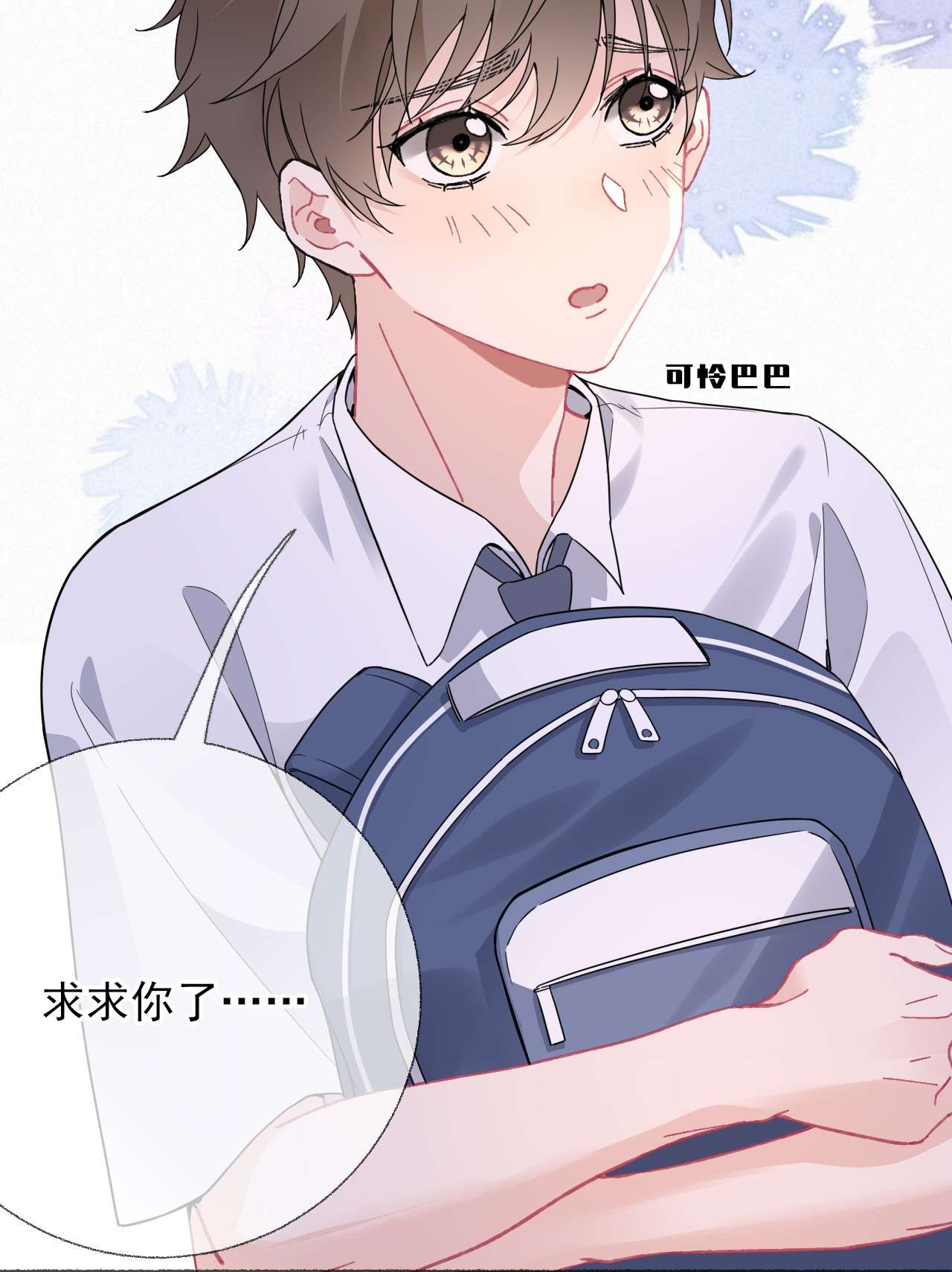 攻略对象出了错019 哥哥，求求你