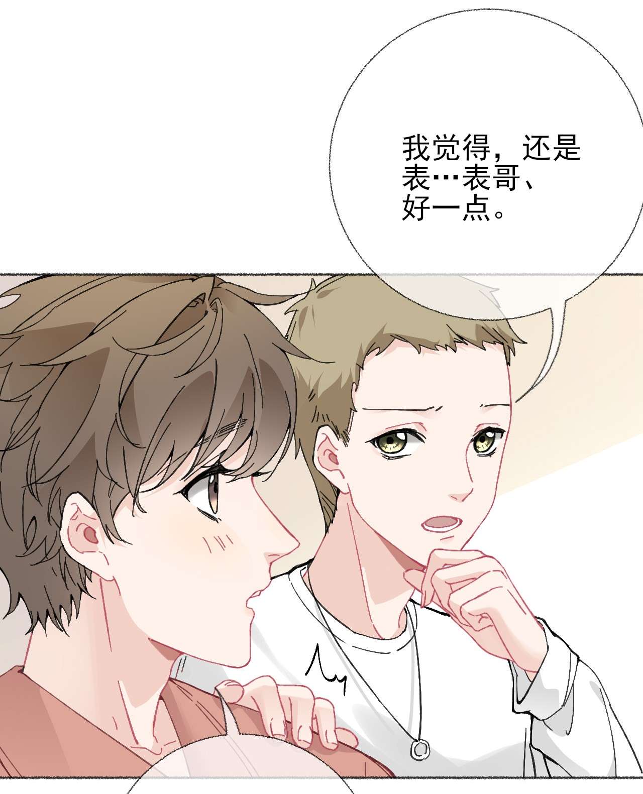 攻略对象出了错020 罄哥会安慰我