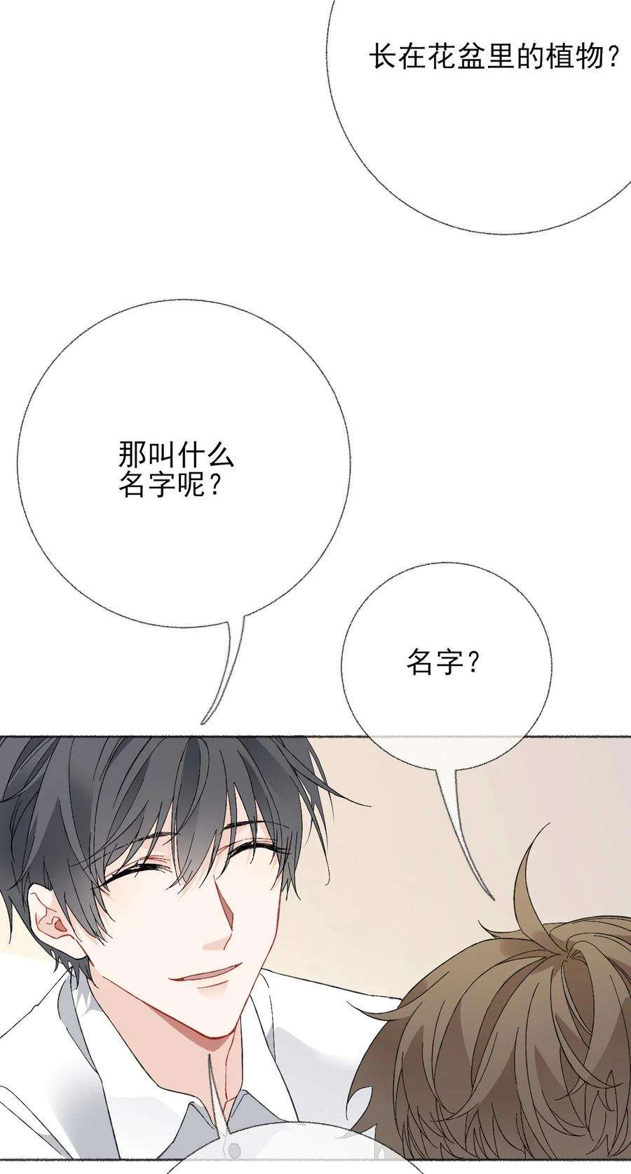 攻略对象出了错024 我会变成一棵植物
