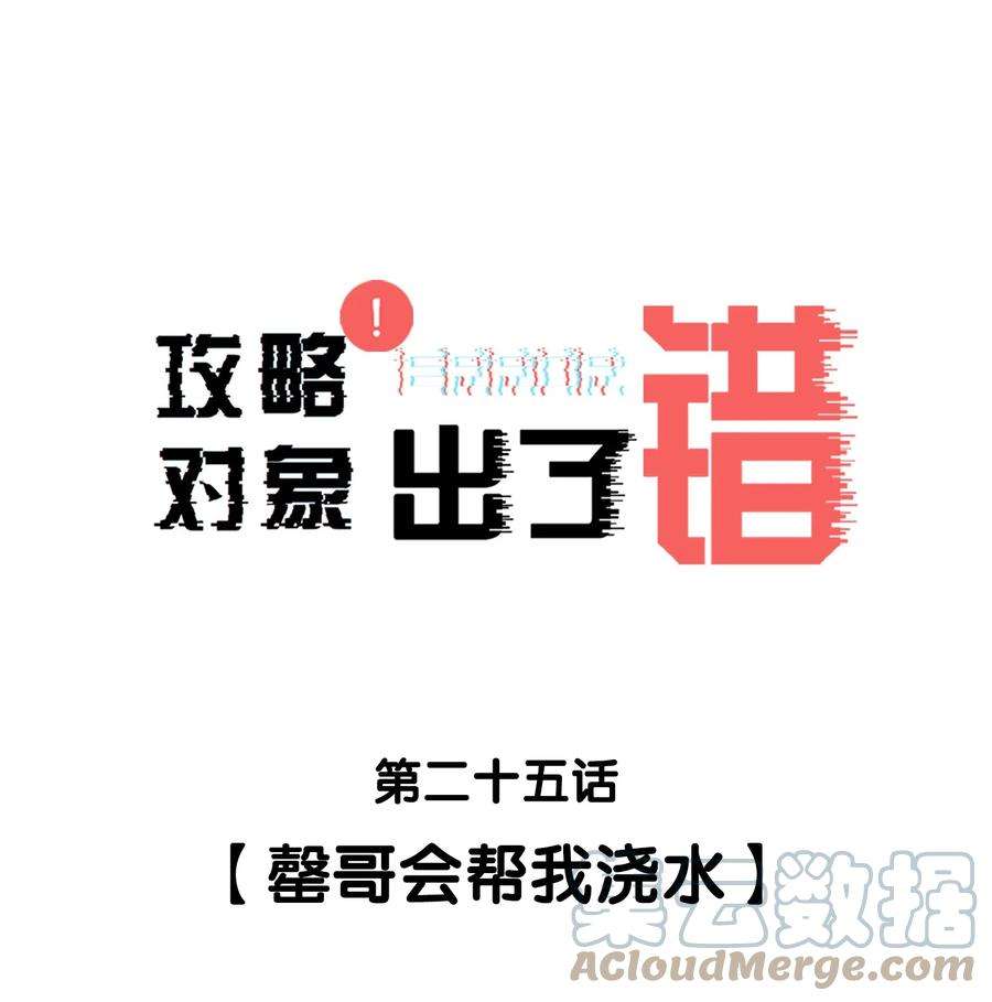 攻略对象出了错025 罄哥会帮我浇水