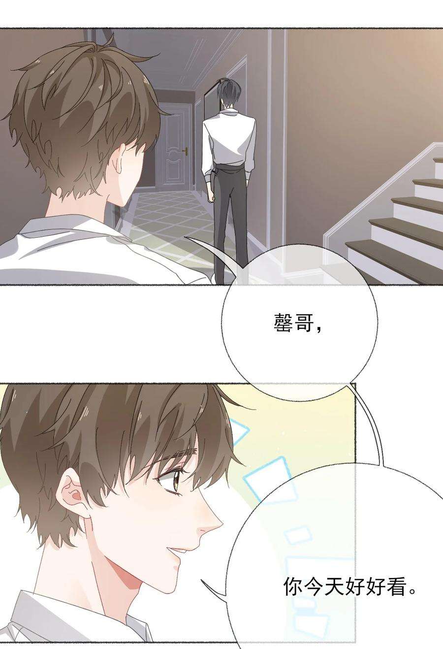 攻略对象出了错027 你今天好好看