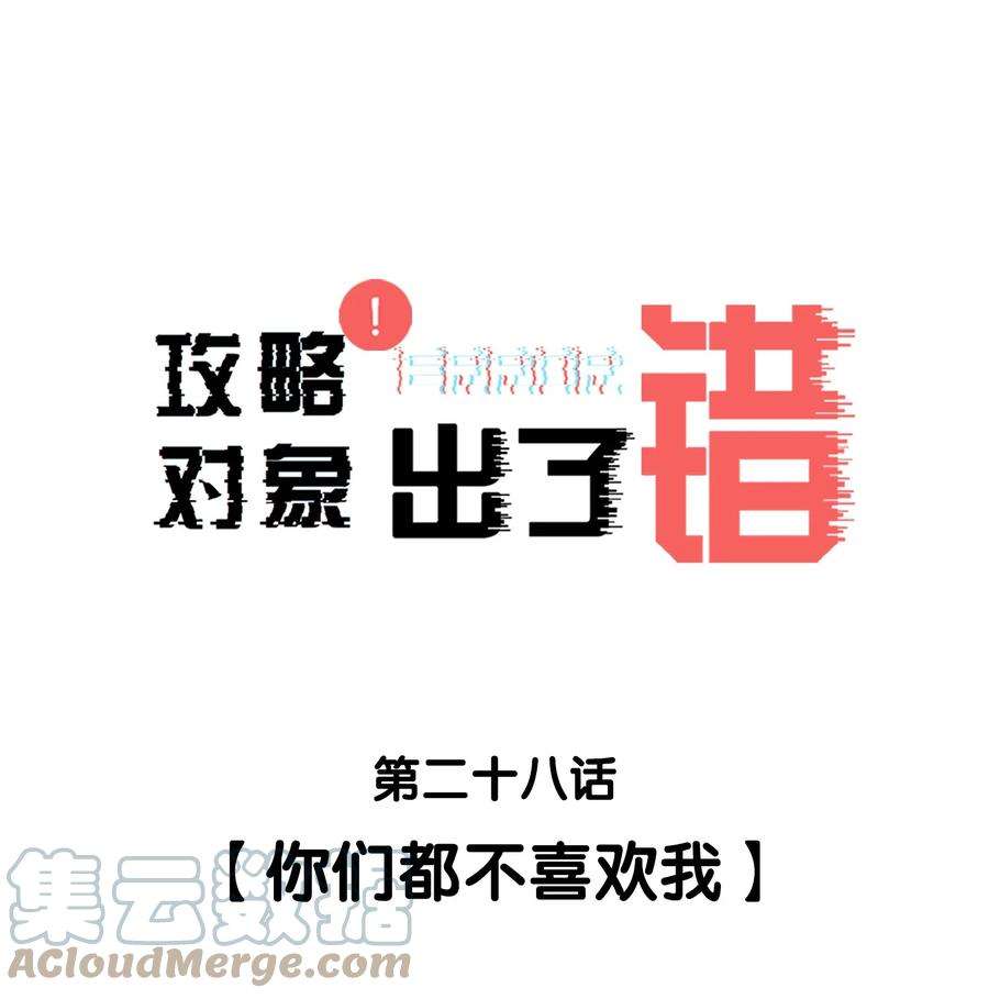 攻略对象出了错028 你们都不喜欢我
