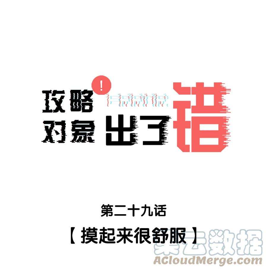 攻略对象出了错029 摸起来很舒服
