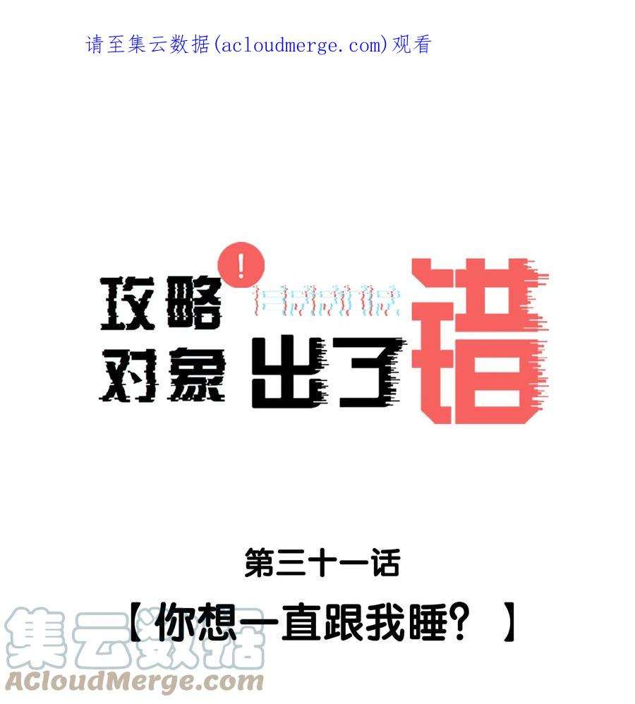 攻略对象出了错031 你想一直跟我睡？