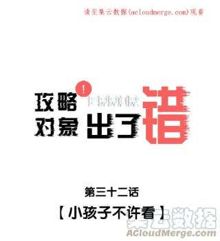 攻略对象出了错032 小孩子不许看