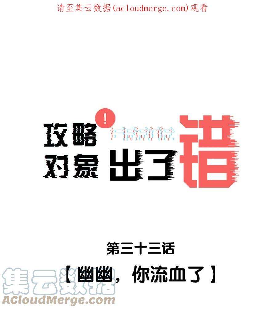 攻略对象出了错033 幽幽，你流血了
