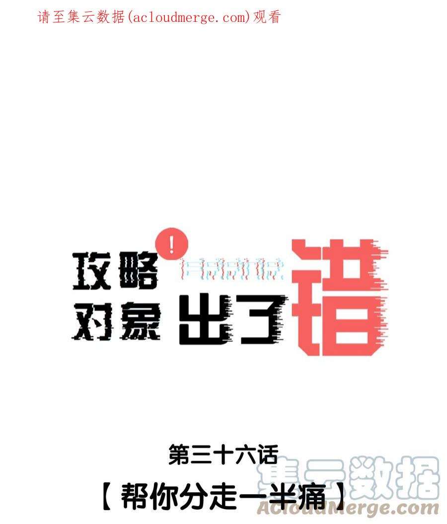 攻略对象出了错036 帮你分走一半痛