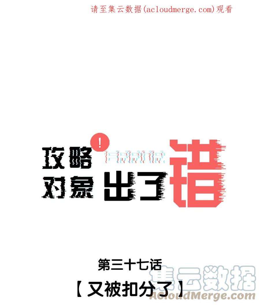 攻略对象出了错037 又被扣分了