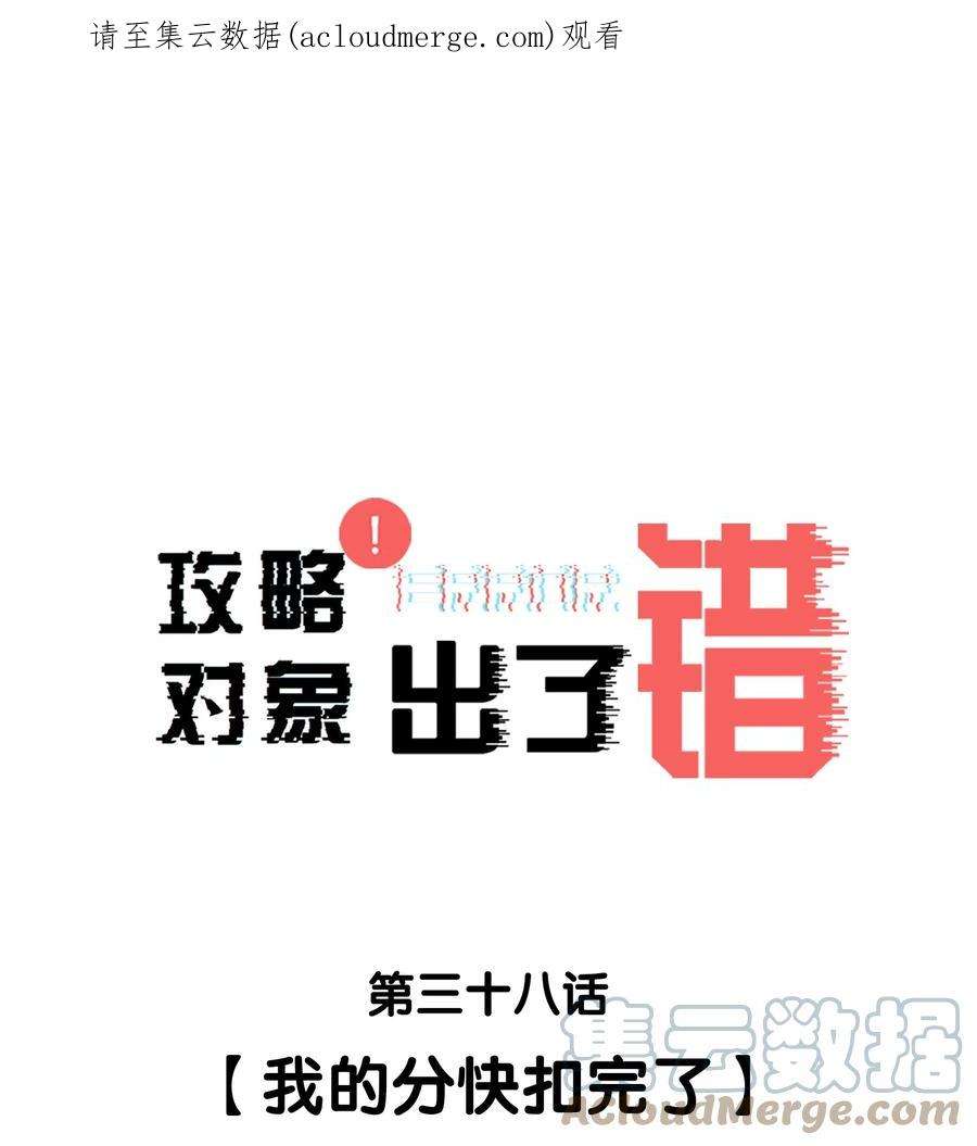 攻略对象出了错038 我的分快扣完了