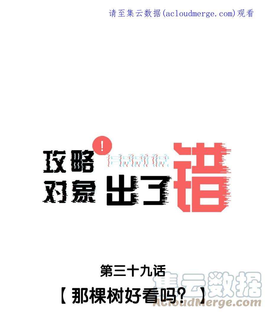 攻略对象出了错039 那棵树好看吗？