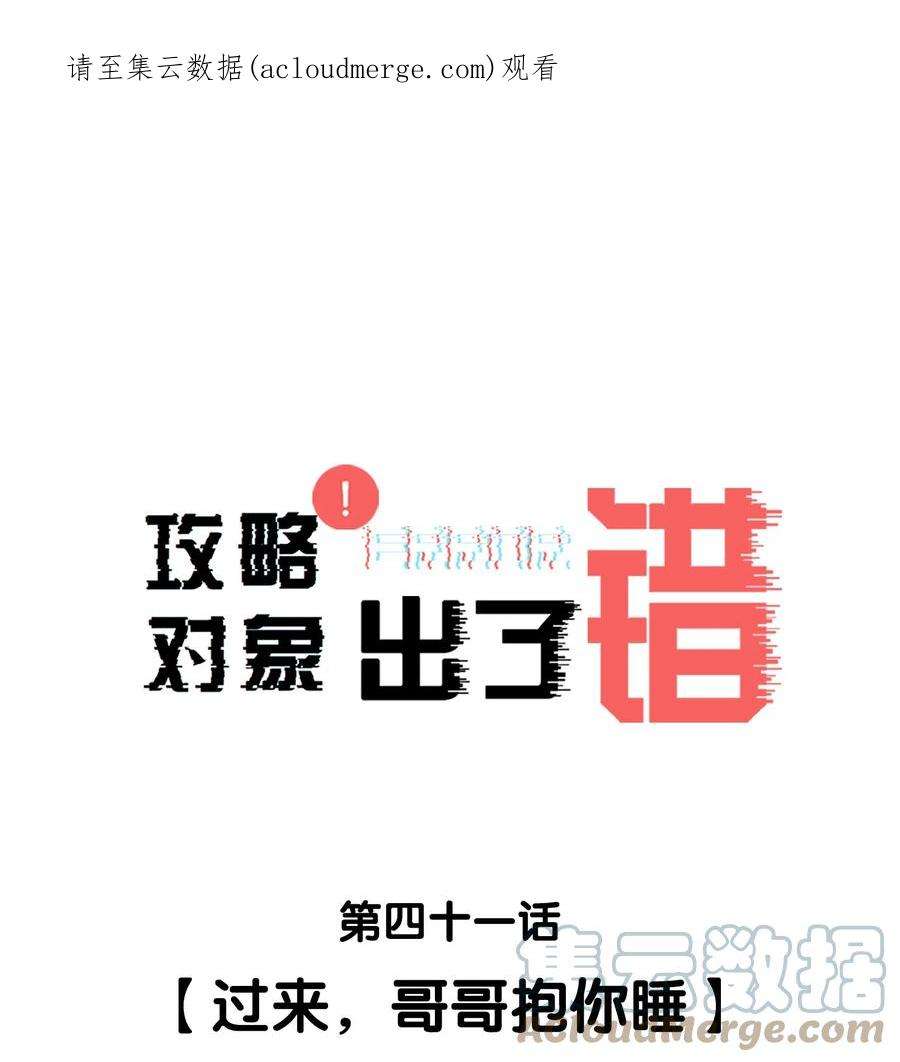攻略对象出了错041 过来，哥哥抱你睡