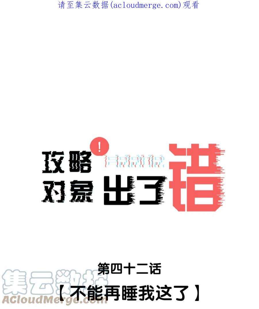 攻略对象出了错042 不能再睡我这了