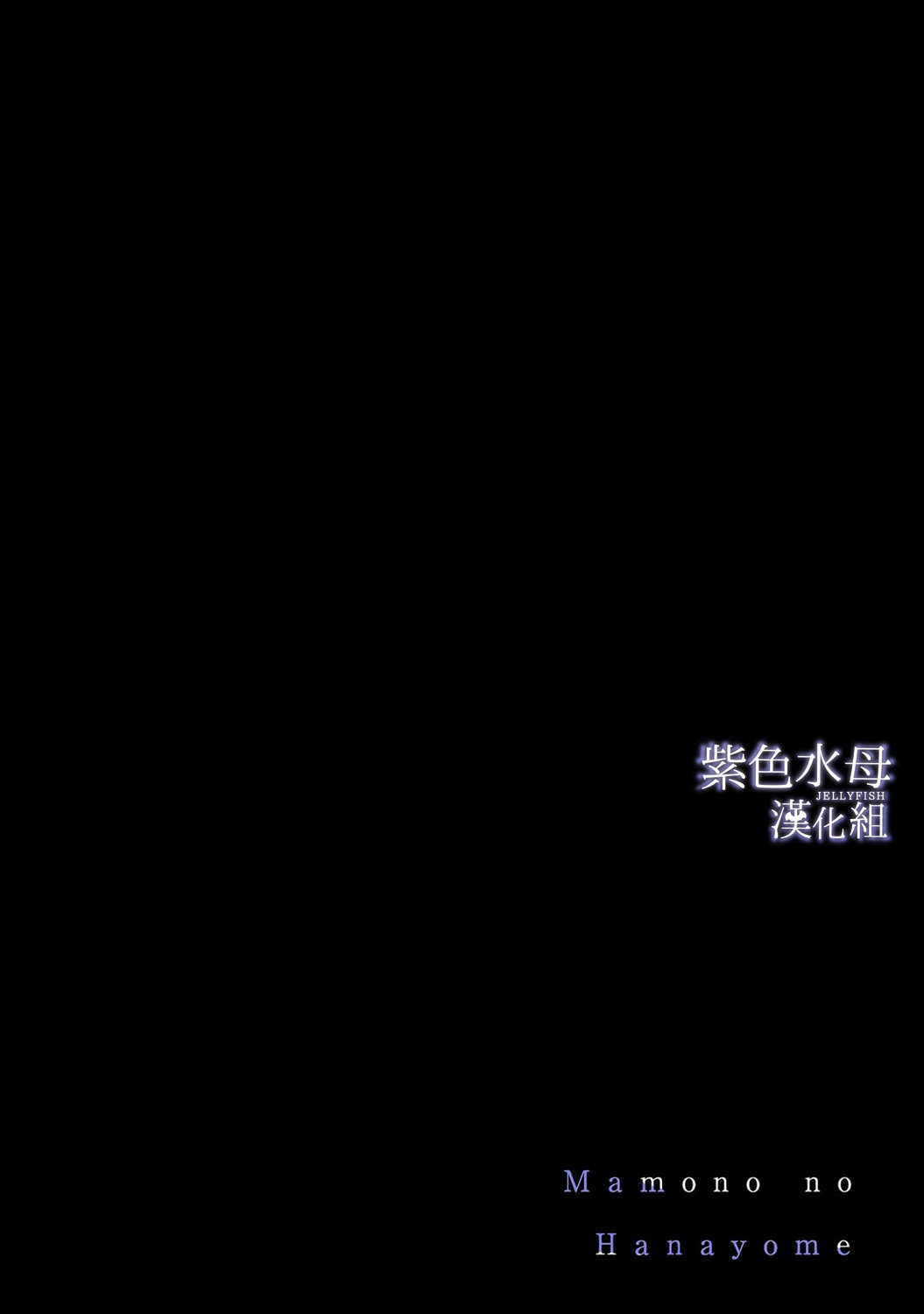 魔物的新娘第01话