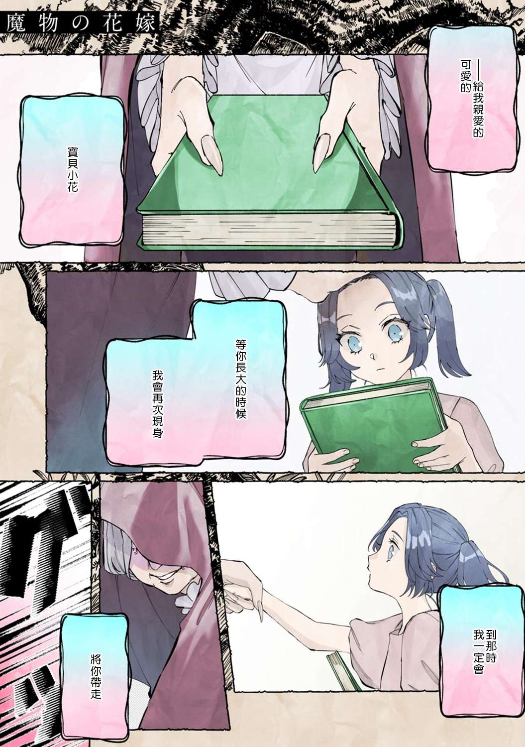 魔物的新娘第01话