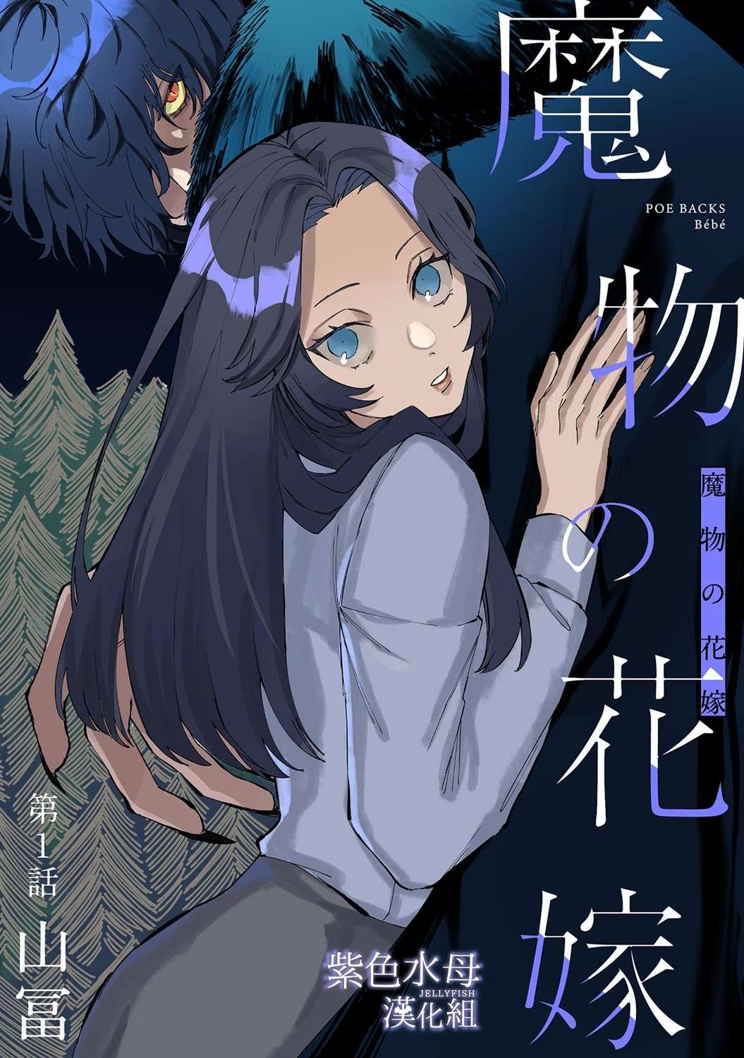 魔物的新娘第01话