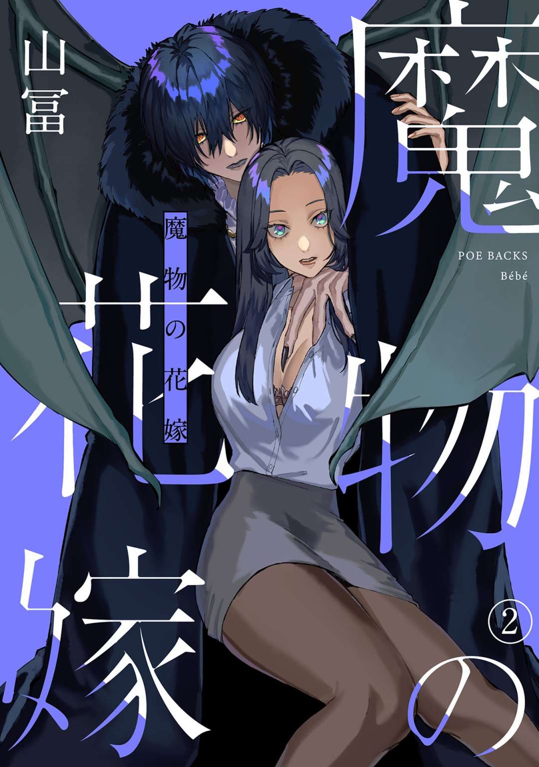 魔物的新娘第02话