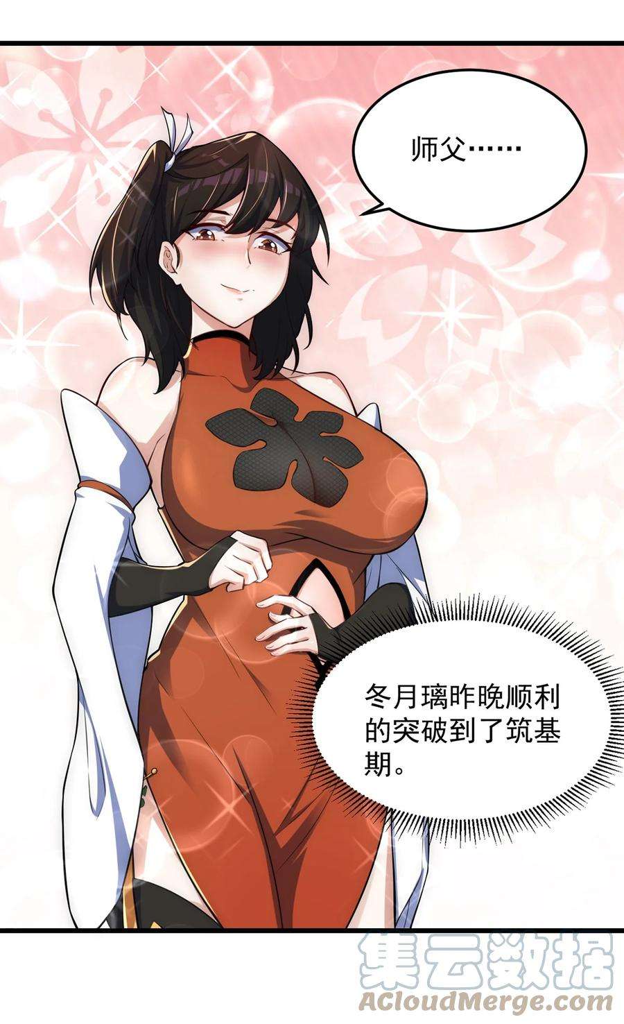 反派师尊的我带着徒弟们天下无敌4 第四话