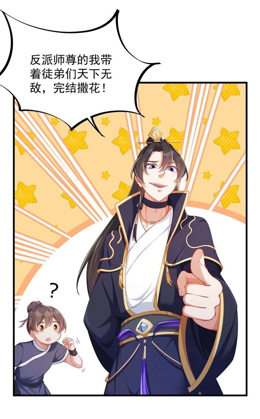 反派师尊的我带着徒弟们天下无敌7 第七话