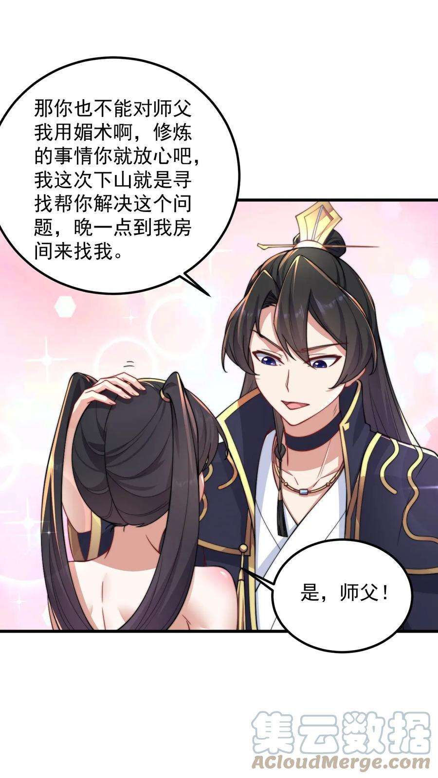 反派师尊的我带着徒弟们天下无敌18 第18话