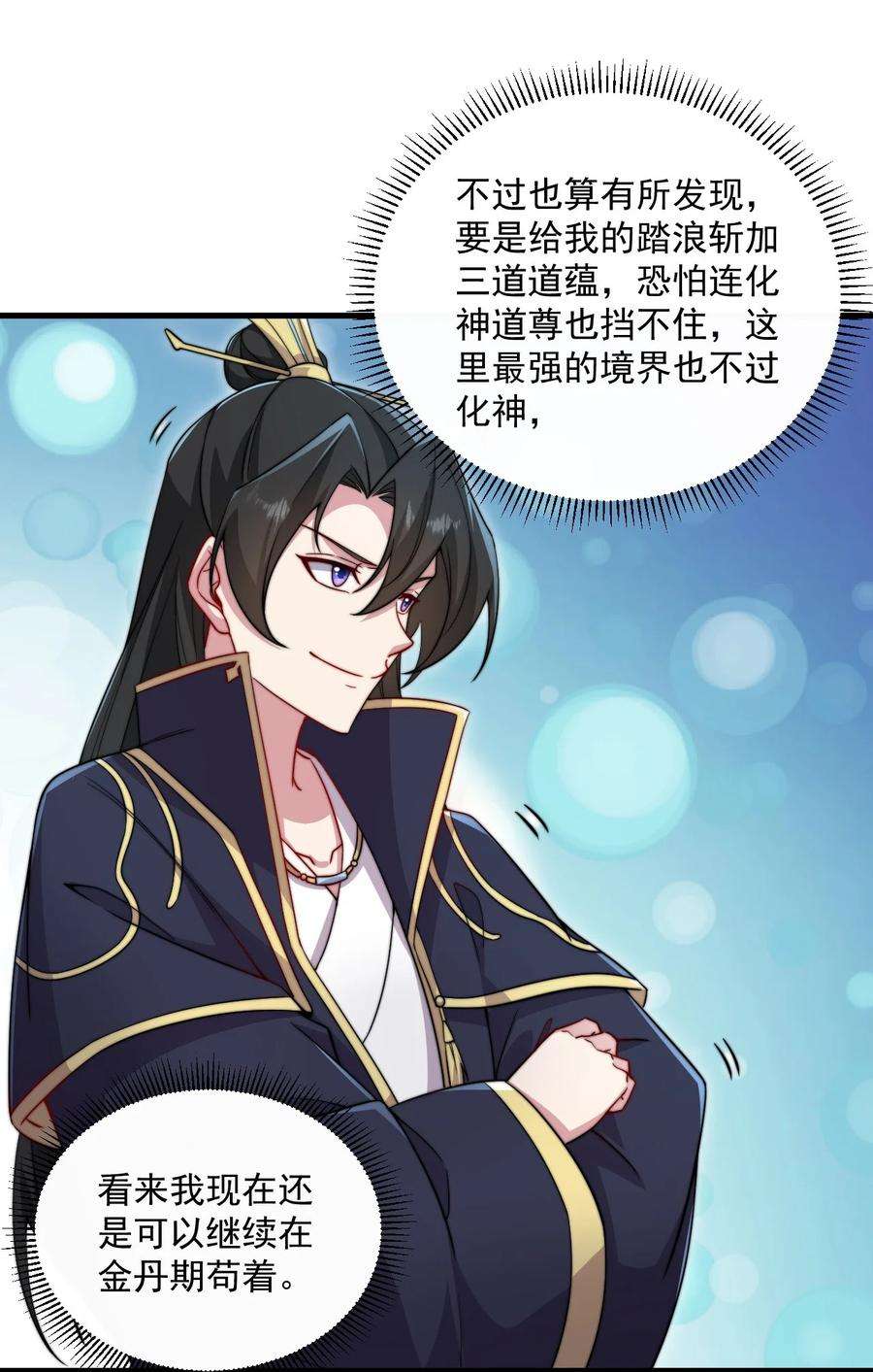 反派师尊的我带着徒弟们天下无敌26 第26话