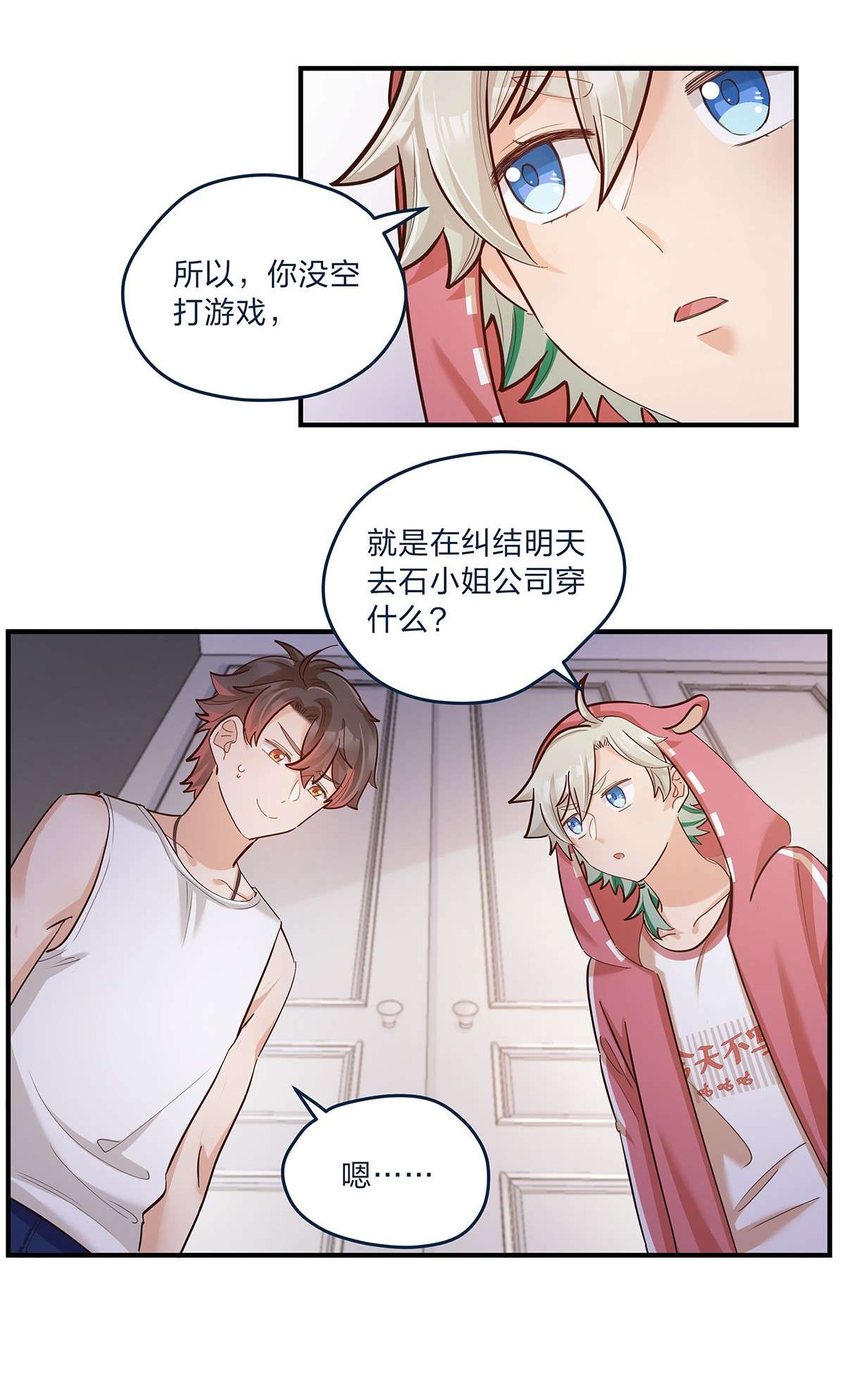 我不只喜欢你有钱第28话 第一天上班难免紧张