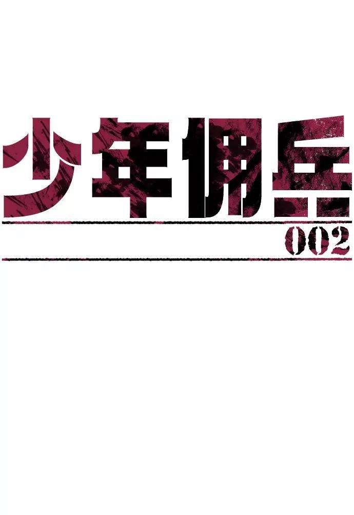 少年佣兵2话
