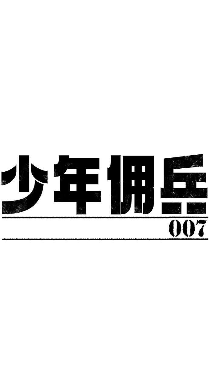 少年佣兵7话