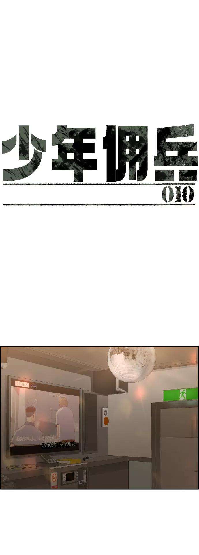 少年佣兵10话