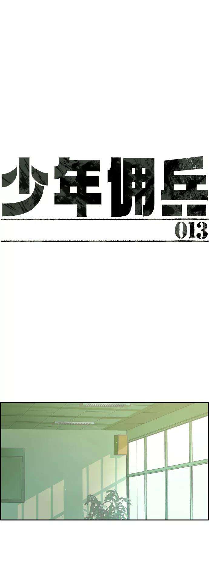 少年佣兵13话