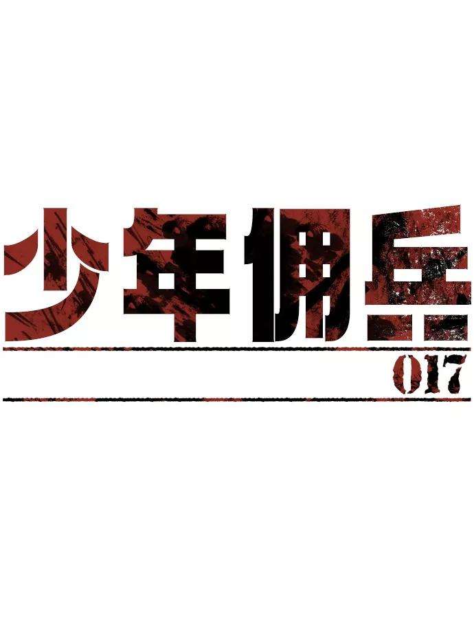 少年佣兵17话