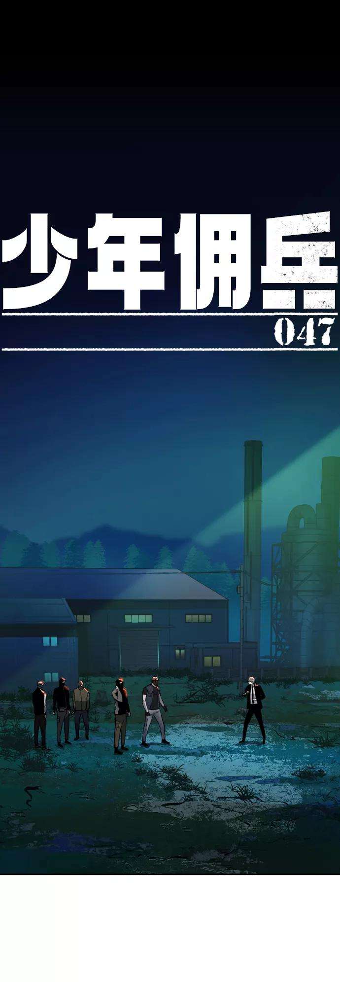 少年佣兵47话