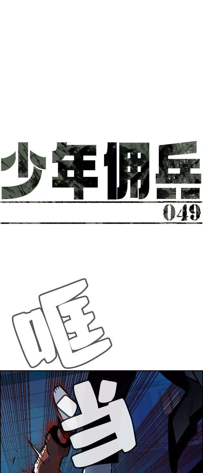 少年佣兵49话