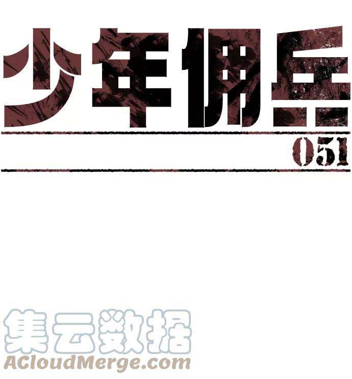 少年佣兵51话