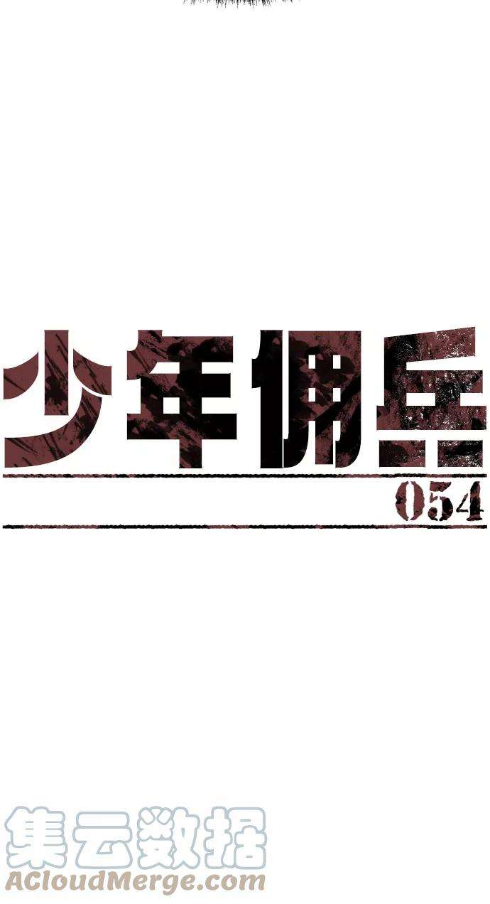 少年佣兵54话