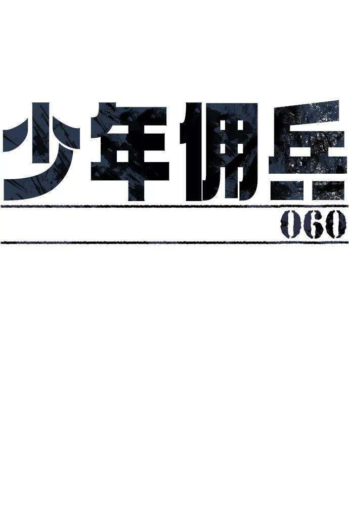 少年佣兵60话