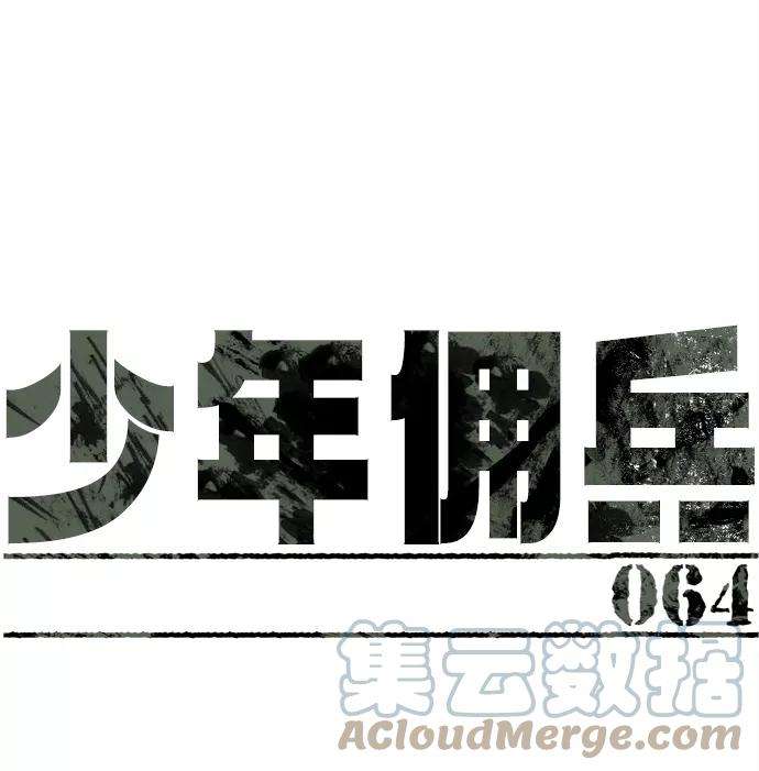 少年佣兵64话