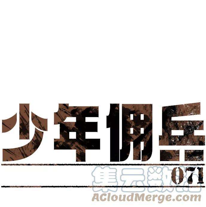 少年佣兵71话