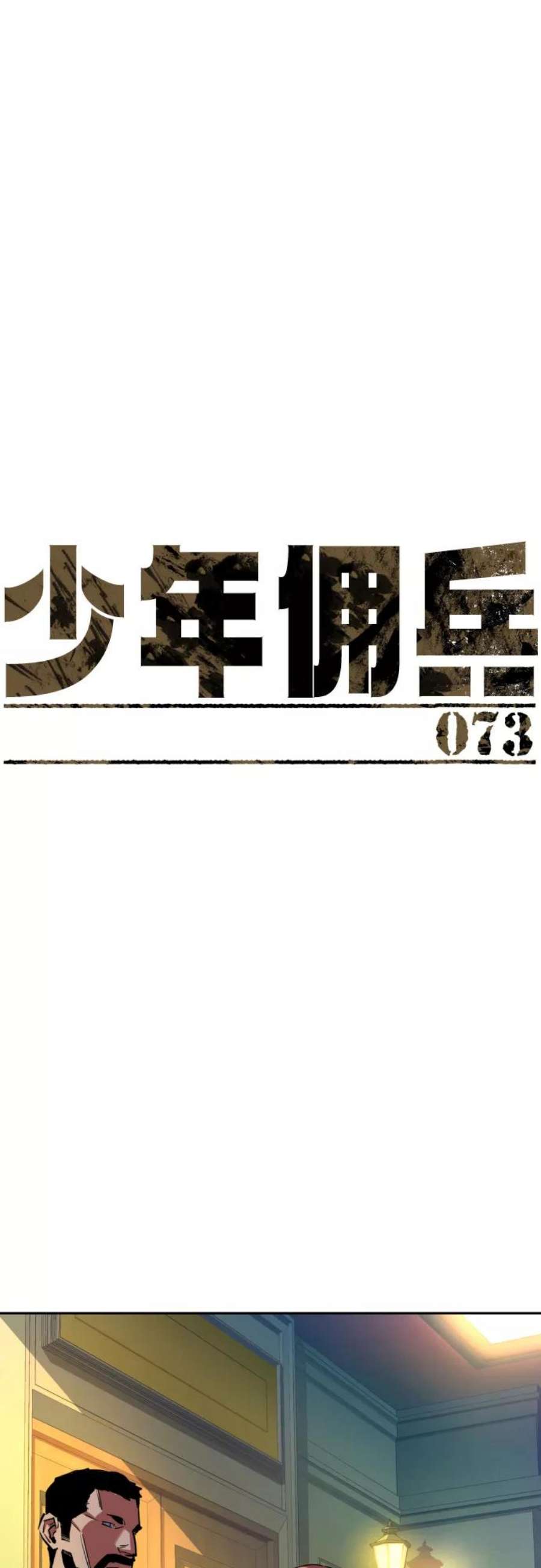 少年佣兵73话