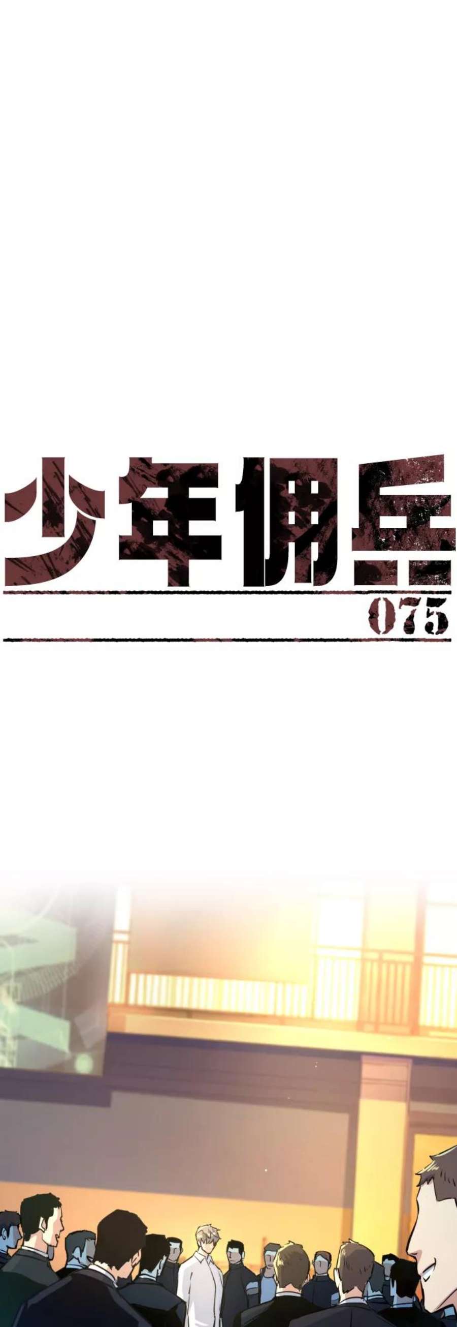 少年佣兵75话