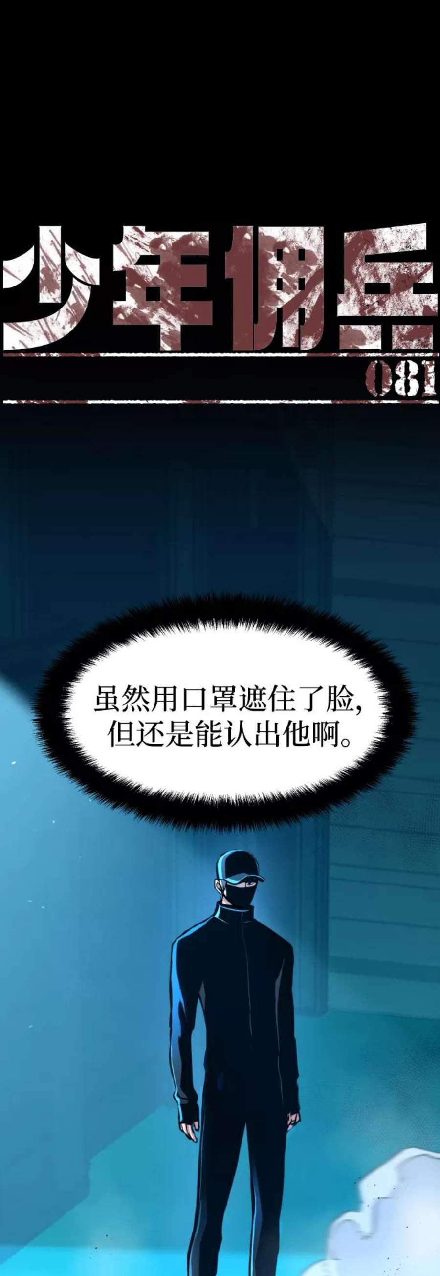 少年佣兵81话